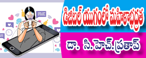 Digital yugamlo mahila bhadratha
